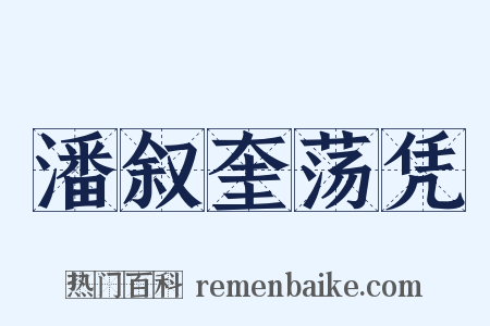 潘叙奎荡凭是什么意思的图片